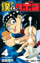 画像をギャラリービューアに読み込む, 僕とロボコ　　　４ 宮崎　周平　著 ﾐﾔｻﾞｷｼﾕｳﾍｲ 集英社 :9784088827087
