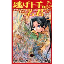 画像をギャラリービューアに読み込む, ＃松井　優征　著 ＃逃げ上手の若君　　　１ ﾏﾂｲﾕｳｾｲ 集英社 逃げ上手の若君 1 (ジャンプコミックス) : Written by Yusei Matsui Young man who is good at escaping 1 :9784088827100
