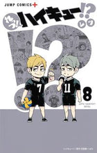 画像をギャラリービューアに読み込む, れっつ！ハイキュー！？　　　８ レツ　著 ﾚﾂ 集英社 :9784088827162
