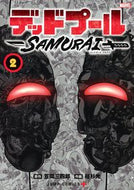 ＃植杉 光 ＃デッドプール：ＳＡＭＵＲＡＩ　　　２ : ウエスギヒカル : Deadpool: SAMURAI 2 : Thank you so much! : 9784088827179