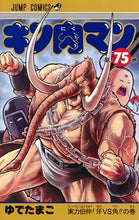 画像をギャラリービューアに読み込む, ＃ゆでたまご　著 ＃キン肉マン　　７５ ﾕﾃﾞﾀﾏｺﾞ キン肉マン 75 (ジャンプコミックス) 集英社 :9784088827278
