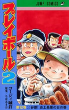 画像をギャラリービューアに読み込む, #コージィ城倉 #プレイボール２１２ :9784088827513
