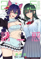 #橋本悠 #２．５次元の誘惑１０# 9784088827544 :9784088827544