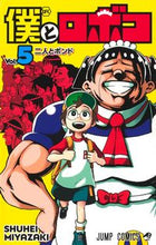 画像をギャラリービューアに読み込む, 僕とロボコ　　　５ 宮崎　周平　著 ﾐﾔｻﾞｷｼﾕｳﾍｲ 集英社 :9784088827605
