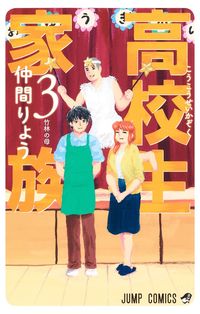 #仲間りょう #高校生家族３ :9784088827629