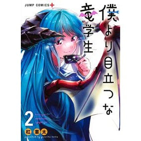 僕より目立つな竜学生　　　２