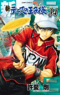 新テニスの王子様　　３４ 許斐　剛　著 ｺﾉﾐﾀｹｼ 集英社 :9784088827698