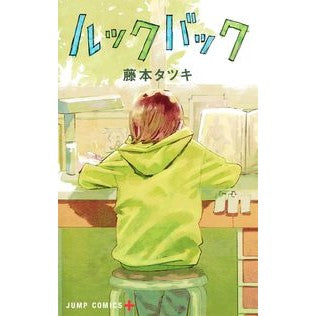 ＃藤本 タツキ ＃ルックバック : フジモトタツキ : look back : Fujimoto Tatsuki : 9784088827827