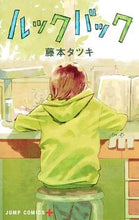 画像をギャラリービューアに読み込む, ルックバック 藤本 タツキ 著 ﾌｼﾞﾓﾄﾀﾂｷ 集英社 :9784088827827
