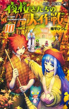画像をギャラリービューアに読み込む, #権平ひつじ #夜桜さんちの大作戦１０ :9784088827926
