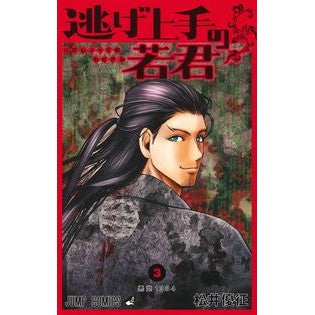 ＃松井　優征　著 ＃逃げ上手の若君　　　３ ﾏﾂｲﾕｳｾｲ 集英社 逃げ上手の若君 3 (ジャンプコミックス) : Written by Yusei Matsui Young man who is good at escaping 3 :9784088827933