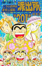 画像をギャラリービューアに読み込む, こちら葛飾区亀有公園前派出所　２０１ 秋本　治　著 ｱｷﾓﾄｵｻﾑ 集英社 :9784088827971
