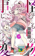 怪物事変　　１５ 藍本　松　著 ｱｲﾓﾄｼﾖｳ 集英社 :9784088828091