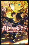 #山本ヤマト #終わりのセラフ２５ :9784088828121