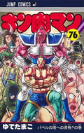 ＃ゆでたまご　著 ＃キン肉マン　　７６ ﾕﾃﾞﾀﾏｺﾞ キン肉マン 76 (ジャンプコミックス) 集英社 :9784088828145