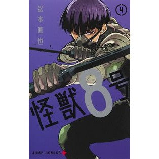 ＃松本　直也　著 ＃怪獣８号　　　４ ﾏﾂﾓﾄﾅｵﾔ --- 集英社 怪獣8号 4 (ジャンプコミックス) : Written by Naoya Matsumoto Monster No. 8 4 :9784088828152
