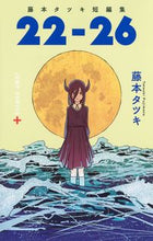 画像をギャラリービューアに読み込む, #藤本タツキ #藤本タツキ短編集２２－２６ :9784088828220
