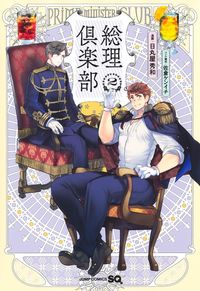 総理倶楽部　　　２ 日丸屋　秀和　画 ﾋﾏﾙﾔﾋﾃﾞｶｽﾞ 集英社 :9784088828275