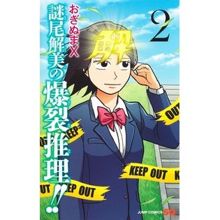 謎尾解美の爆裂推理！！　　　２