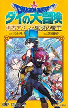 画像をギャラリービューアに読み込む, ドラゴンクエストダイの大冒険勇者アバ　３ 芝田　優作　画 ｼﾊﾞﾀﾕｳｻｸ 集英社 :9784088828312
