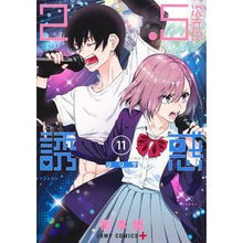 画像をギャラリービューアに読み込む, ＃橋本　悠　著 ＃２．５次元の誘惑　　１１ ﾊｼﾓﾄﾕｳ 集英社 2.5次元の誘惑 11 (ジャンプコミックス) : Written by Yu Hashimoto 2.5-dimensional temptation 11 :9784088828381
