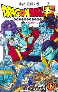 #とよたろう　画 #ドラゴンボール超　　１７ ﾄﾖﾀﾛｳ 集英社 :9784088828589