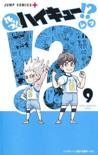 れっつ！ハイキュー！？　　　９ レツ　著 ﾚﾂ 集英社 :9784088828640