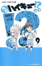 画像をギャラリービューアに読み込む, れっつ！ハイキュー！？　　　９ レツ　著 ﾚﾂ 集英社 :9784088828640
