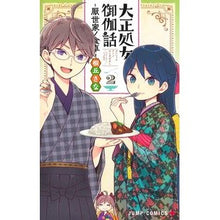 画像をギャラリービューアに読み込む, 大正処女御伽話－厭世家ノ食卓－　　　２

