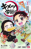 キメツ学園！ １ 帆上 夏希 画 ﾎｶﾐﾅﾂｷ 集英社 :9784088828886