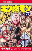 画像をギャラリービューアに読み込む, ＃ゆでたまご　著 ＃キン肉マン　　７７ ﾕﾃﾞﾀﾏｺﾞ --- キン肉マン 77 (ジャンプコミックス) 集英社 :9784088828947
