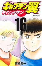 画像をギャラリービューアに読み込む, キャプテン翼　ライジングサン　　１６ 高橋　陽一　著 ﾀｶﾊｼﾖｳｲﾁ 集英社 :9784088828985
