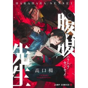 腹腹先生　　　１