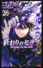 画像をギャラリービューアに読み込む, #山本ヤマト #終わりのセラフ２６ :9784088830254
