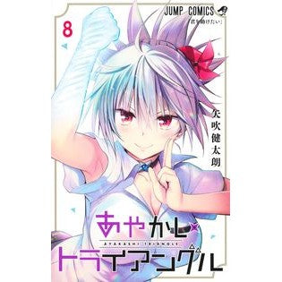 ＃矢吹 健太朗 ＃あやかしトライアングル　　　８ ﾔﾌﾞｷｹﾝﾀﾛｳ 集英社 あやかしトライアングル 8 (ジャンプコミックス) : Kentaro Yabuki Ayakashi Triangle 8 :9784088830346