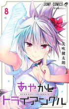 画像をギャラリービューアに読み込む, #矢吹健太朗 #あやかしトライアングル８ :9784088830346

