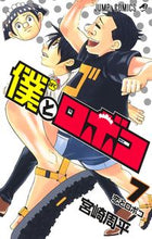 画像をギャラリービューアに読み込む, #宮崎周平 #僕とロボコ７ :9784088830377
