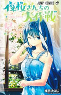#権平ひつじ #夜桜さんちの大作戦１２ :9784088830384