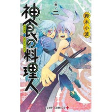 Load image into Gallery viewer, 神食の料理人　　　２
