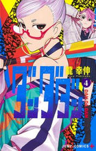 画像をギャラリービューアに読み込む, #龍幸伸 #ダンダダン４ :9784088830469
