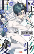 怪物事変　　１６ 藍本　松　著 ｱｲﾓﾄｼﾖｳ 集英社 :9784088830568