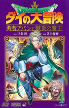 画像をギャラリービューアに読み込む, ドラゴンクエストダイの大冒険勇者アバ　４ 芝田　優作　画 ｼﾊﾞﾀﾕｳｻｸ 集英社 :9784088830582
