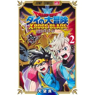 ＃天望　良一　著 ＃ドラゴンクエストダイの大冒険クロスブ　２ ｱﾏﾐﾖｼｶｽﾞ 集英社 ドラゴンクエスト ダイの大冒険 クロスブレイド 2 (ジャンプコミックス) : Written by Ryoichi Tembo Dragon Quest Dai's Grea : Written by Ryoichi Tembo Drago :9784088830612