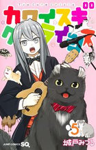 画像をギャラリービューアに読み込む, #城戸みつる #カワイスギクライシス５ :9784088830841
