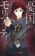 #三好輝 #憂国のモリアーティ１７ :9784088830865
