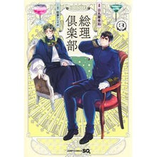 画像をギャラリービューアに読み込む, ＃日丸屋 秀和 画 ＃総理倶楽部　　　３ ﾋﾏﾙﾔﾋﾃﾞｶｽﾞ :9784088830896
