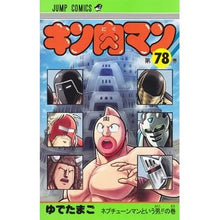 画像をギャラリービューアに読み込む, ＃ゆでたまご　著 ＃キン肉マン　　７８ ﾕﾃﾞﾀﾏｺﾞ 集英社 キン肉マン 78 (ジャンプコミックス) : Written by Yudetamago Kinnikuman 78 :9784088830940
