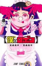 画像をギャラリービューアに読み込む, #宮崎周平 #僕とロボコ８ :9784088830988
