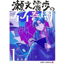 Load image into Gallery viewer, 瀬文麗歩のイイ奇聞　　　１
