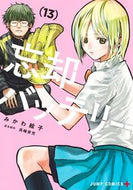 #みかわ絵子 #忘却バッテリー１３ :9784088831237